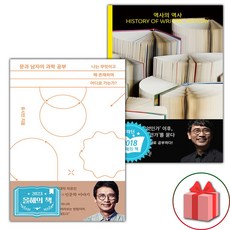 문과 남자의 과학 공부 + 역사의 역사 세트