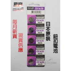 Maxell CR1620 鈕扣電池 日本原裝, 1個