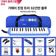 37건반 건반 전문 멜로디온 멜로디언 악기 키보드, 1개, 32키프렌즈트리블루 케이스 교육용 2세트