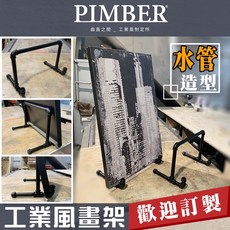 PIMBER 工業風水管畫架，畫框架，展覽專用作品展示架，美術展示架, 純銀