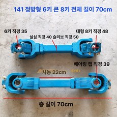 트랙터 조인트 커버 부품 연결축 경운기 커넥터 회전, 141 사각강 6키 대형 8키 70cm, 1개