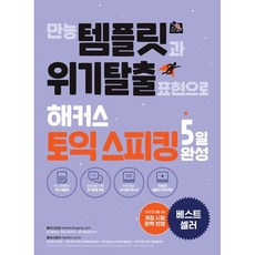 만능 템플릿과 위기탈출 표현으로 해커스 토익스피킹(토스) 5일 완성 : 최신 개정 시험 완벽 반영｜만능템플릿&핵심표현 단기 완성, 해커스어학연구소, 상세내용 참조