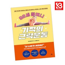 92세 할머니 기적의 근력운동 책 + 책갈피 [KHBOOKS]