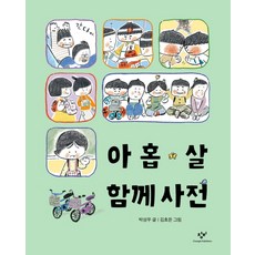 Changbi Publishers 九歲的陪伴辭典, 朴成佑