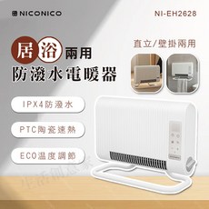 NICONICO 居家浴室兩用防潑水電暖器 IPX4 PTC陶瓷速熱 直立壁掛, 白, NI-EH2628