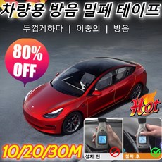 20/30/M 차량용 방음 밀폐 테이프 6중에어쿠션 두껍게 하다 소음 감소 효과가 뛰어나다 설치가 편리하다 소음 감소 효과가 좋다 방풍, 1개