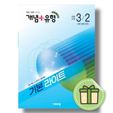 개념+유형 초등 3-2 라이트 (2026), 수학영역, 초등3학년