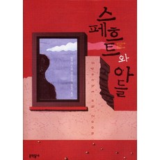 스페흐트와 아들, 문학동네, 빌렘 얀 오텐