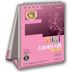 이공자DIAT 스프레드시트 엑셀 2007(2016):디지털정보활용능력, 아카데미소프트