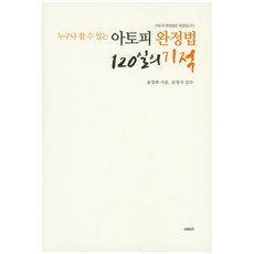 누구나 할 수 있는아토피 완정법 120일의 기적, 크레비즈