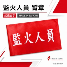 監火人員 臂章 紅底白字 工安 工程用手臂章圈 台灣製, 1個, 1包別針,每包約50支,無臂章, N/A