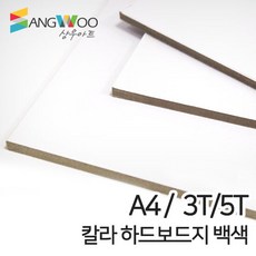 SW 칼라 하드보드지 백색 A4 3T 5T 두께선택, 칼라 하드보드지 A4 백색 3T 낱장