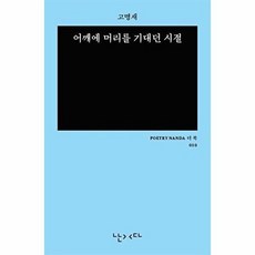 어깨에 머리를 기대던 시절(미니 에디션 더 쏙):고명재 시집, 단품