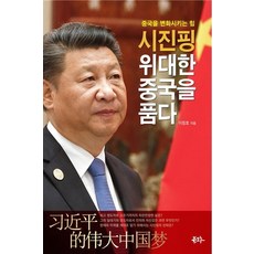 Bookgeuru 習近平 懷抱偉大中國：改變中國的力量, 李昌鎬