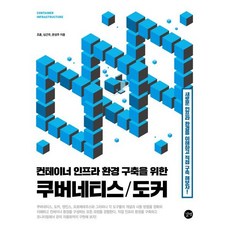 컨테이너 인프라 환경 구축을 위한 쿠버네티스/도커 길벗, 상세 설명 참조