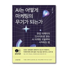 AI는 어떻게 마케팅의 무기가 되는가 + 쁘띠수첩 증정, 김영사, 서양수