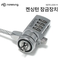 노트킹 노트북 켕싱턴 락 잠금장치 도난방지 케이블 비밀번호 자물쇠