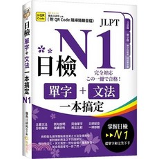 雅典文化 日檢單字文法一本搞定N1 日語檢定應考書籍 2025年3月出版