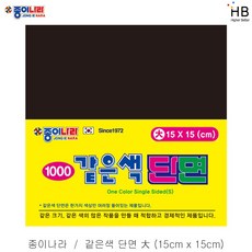 종이나라 같은색 단면색종이 대 15x15cm 50매x10팩, 21.검정색