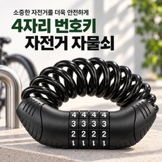 자전거 자물쇠 4자리 번호키 도난방지 와이어 잠금장치, 1개, 블랙