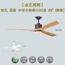 金光閃閃 楓光 鴛鴦吊扇 咖啡古梧桐木 52吋 DC吊扇 附LED燈組, 鴛鴦吊扇 咖啡古梧桐木 52吋 附燈組