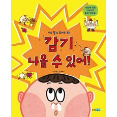 감기 나을 수 있어!, 웅진주니어, 나도 할 수 있어요!, 2null