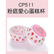 CP511 粉底愛心蛋糕杯 (100入), 1個, 粉底愛心_100入