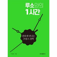 루소와의 1시간:편하게 만나는 프랑스 철학, 세창출판사, 이명곤
