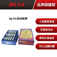 mosa 8g CO2 氣泡氣彈 50入加贈4顆