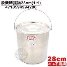 飛機牌 28cm提鍋 - 不鏽鋼湯鍋/醬料鍋/白鐵鍋/高鍋/大慶, 1個