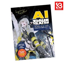 AI 작화법 책 + 책갈피 [KHBOOKS], 성안당