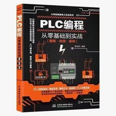 PLC編程 從零基礎到實戰 彩色圖解, 1個, 25開本（14.7*20.5厘米）,零基礎電子元器件