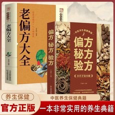 正版偏方秘方驗方 老偏方大 中醫奇效藥方大全中醫養生書養生寶典【椰子圖書 】, 【50% 人的選擇】老偏方,無規格