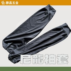 勝昌五金 尼龍袖套 黑色 薄款 農作園藝工作防曬, 1個