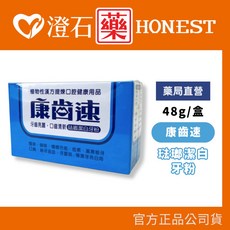 康齒速 牙齦保健牙粉 52g 琺瑯潔白牙粉 48g 鞏固牙齒健康