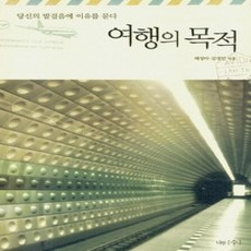 [개똥이네][중고-상] 여행의 목적