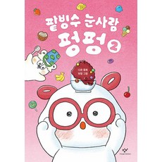 팥빙수 눈사람 펑펑 2:나은 동화, 2편, 창비, 나은 글/보람 그림