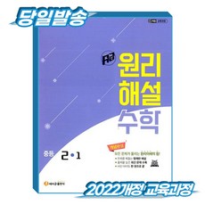 [2022개정 교육과정] 에이급 원리해설 수학 중등 2-1, 중학교 2학년 중학교 2학년
