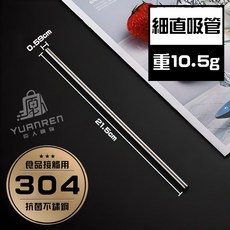 YUANREN 4號不鏽鋼圓勺, 1個, 6mm*215mm【304】不鏽鋼直吸管