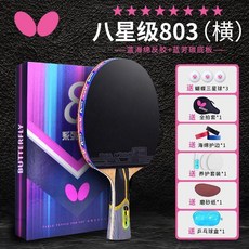 butterfly5星蝴蝶桌球拍678星專業級乒乓球拍單拍六蝴蝶王八星 乒乓球拍 單拍 橫拍 直拍 桌球 球拍, 蝴蝶王（8星橫拍）黃標, 1個