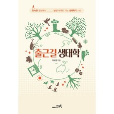 上班路上的生態學：從熟悉的日常走向陌生世界的生態學視角, 李道元, 吉歐圖書