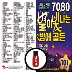 정품 7080 USB 별이 빛나는 밤에 골든 101곡