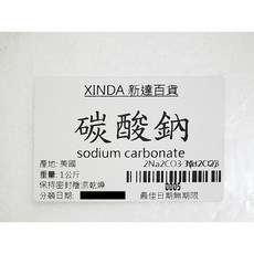 XINDA 新達 碳酸鈉 sodium carbonate 美國製造, 1kg, 1個