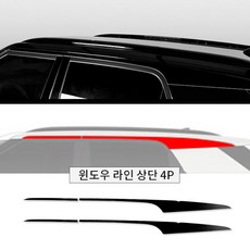 액티언 튜닝 용품 윈도우 라인 몰딩 크롬죽이기 차량용품 블랙튜닝