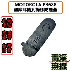 MOTOROLA Xir P3688 耳機孔 橡膠防塵蓋, 1個