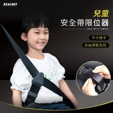 【真的購了 RealBuy】兒童安全帶限位器 兒童安全帶調節固定器 防勒脖子 兒童安全帶夾 限位器 車用調整固定器, 1個