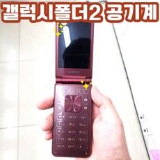A급 삼성 갤럭시폴더2 SM-G160N/G165N 공기계 자급제 중고폰 모든 통신사 사용중인 유심칩만 끼우면 통신사요금제 그대로 사용가능합니다. 효도폰 학생폰 초딩폰 공부폰 공기계, 32GB, 레드