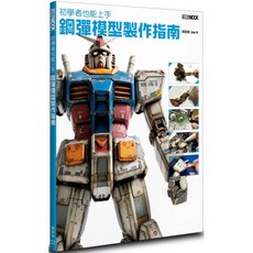 楓樹林出版 初學者鋼彈模型製作指南