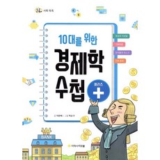 10대를 위한 경제학 수첩 플러스, 아르볼, 돌콩 사회 똑똑, 상세 설명 참조