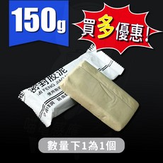 密封膠泥 補洞補牆施工黏土 (高密度150g), 1個, 膠泥 (高密度150g)(買多折扣)